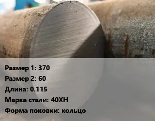 Поковка круглая 370х60 L=0.115 Сталь: 40ХН кольцо